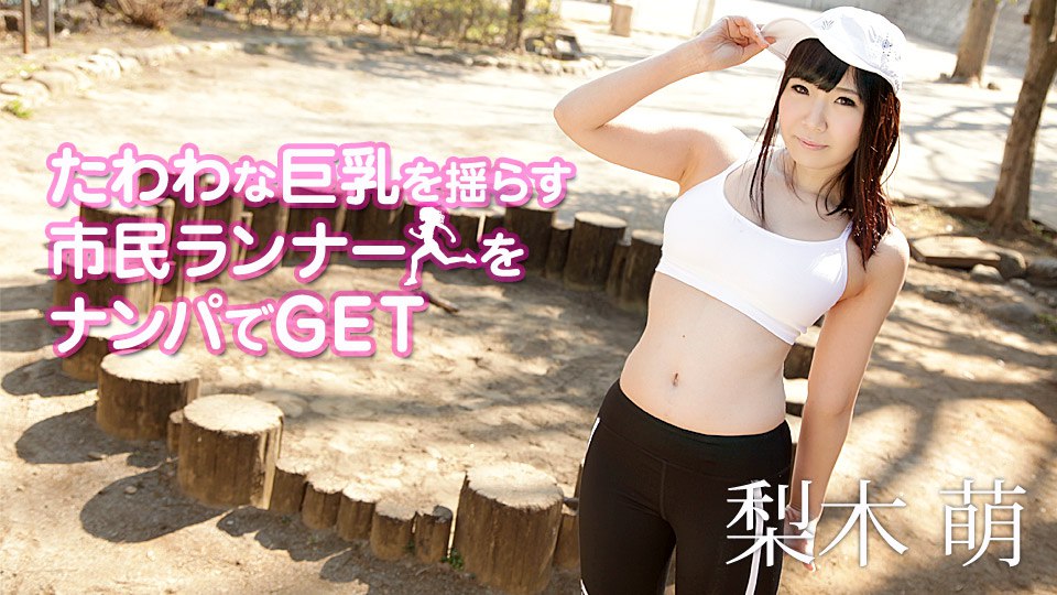 《090419-999 たわわな巨乳を揺らす市民ランナーをナンパでGET  梨木萌》最新高清视频播放封面图
